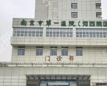 南京第一医院口腔科