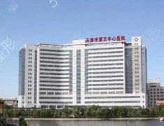天津市第五中心医院整形美容科