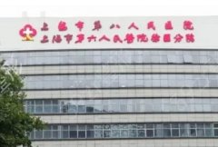 上海市第八人民医院美容科