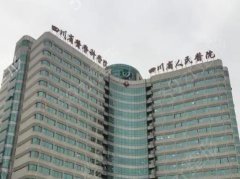 四川省人民医院美容整形科