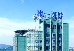 杭州市第一人民医院医疗美容科