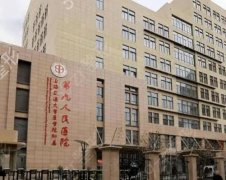 上海第九人民医院整形美容外科