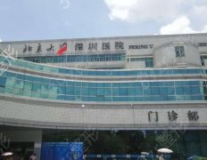 北京大学深圳医院整形科价格清单