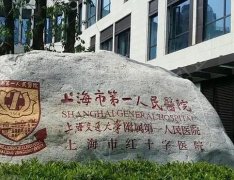 上海市第一人民医院整形科价格表