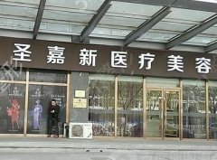 北京圣嘉新整形医院