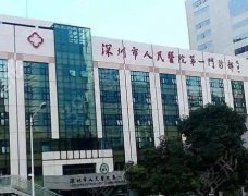 深圳市人民医院整形外科价格表