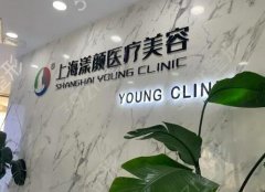 上海漾颜医疗美容医院