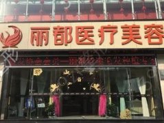 昆明丽都医疗美容医院