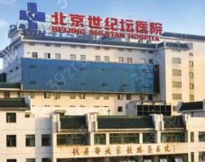 2023北京世纪坛医院整形外科