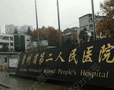 贵州省二医院整形科