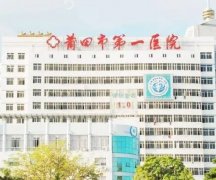 2023莆田市第一医院整形科