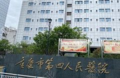 重庆市急救中心（重庆市第四人民医院）整形科