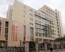 上海第九整形医院