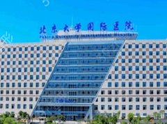 北京大学国际医院整形外科