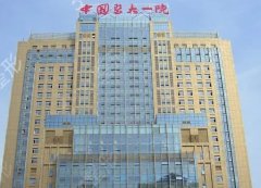 中国医科大学附属第一医院整形科