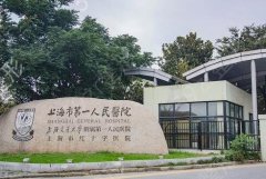 上海第一人民医院口腔科