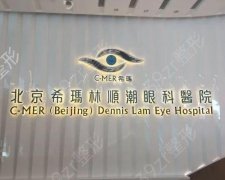 北京希玛林顺潮眼科医院