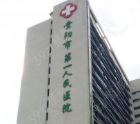贵阳市第一人民医院整形外科