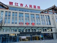 丽江市人民医院整形外科