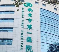 南京市第一医院整形外科