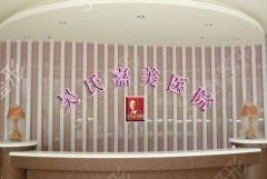 吴氏嘉美医院是正规医院吗？擅长项目+医生名单公布！