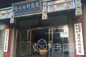 中国医学科学院整形外科医院（北京处）整形科