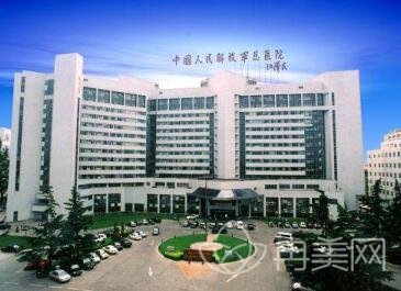 中国人民解放军总医院（原北京301医院）整形科