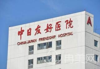 北京中日友好医院整形外科