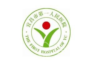 宜昌市第一人民医院整形美容科