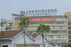 上海闵行区中医医院整形外科