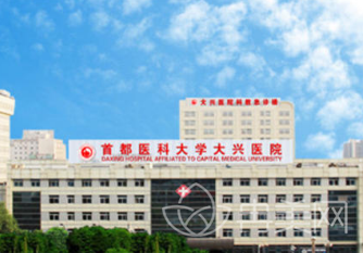 北京市大兴区人民医院整形外科