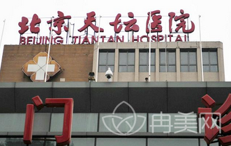 北京天坛医院整形美容科
