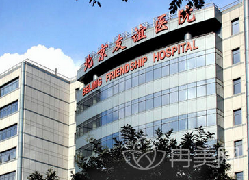 北京友谊医院整形美容科