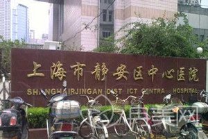 上海市静安区中心医院整形外科