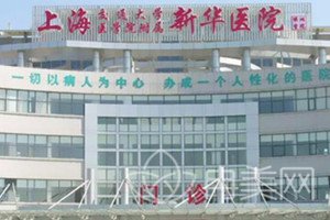  上海交通大学医学院附属新华医院整形科