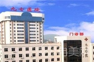 中国人民解放军第97医院整形外科
