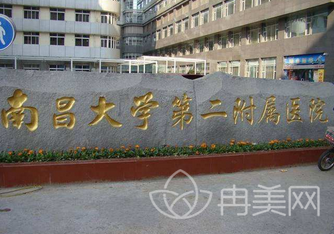 南昌大学第二附属医院（南昌二附院）整形美容科