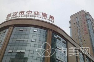 武汉市中心医院整形美容科