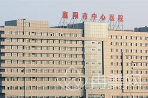 襄阳市中心医院美容整形科