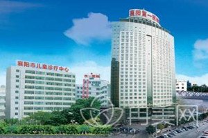 襄阳市第一人民医院整形美容科