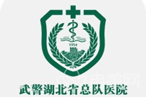 湖北省武警总医院整形外科