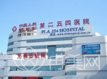 天津254医院整形外科