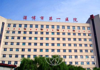 淄博市第一医院整形美容科