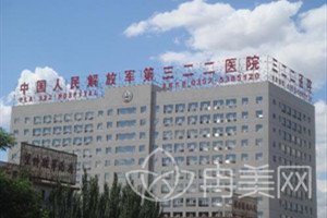 中国人民解放军第322医院整形美容中心